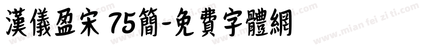汉仪盈宋 75简字体转换